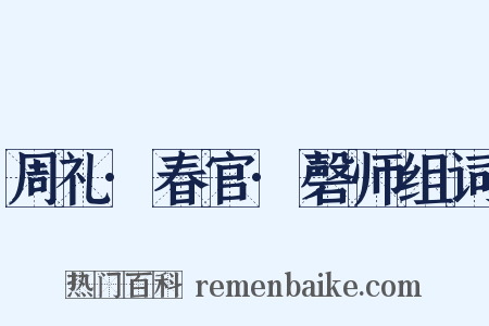 周礼·春官·磬师组词是什么意思的图片